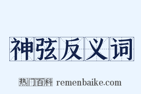 神弦反义词是什么意思的图片